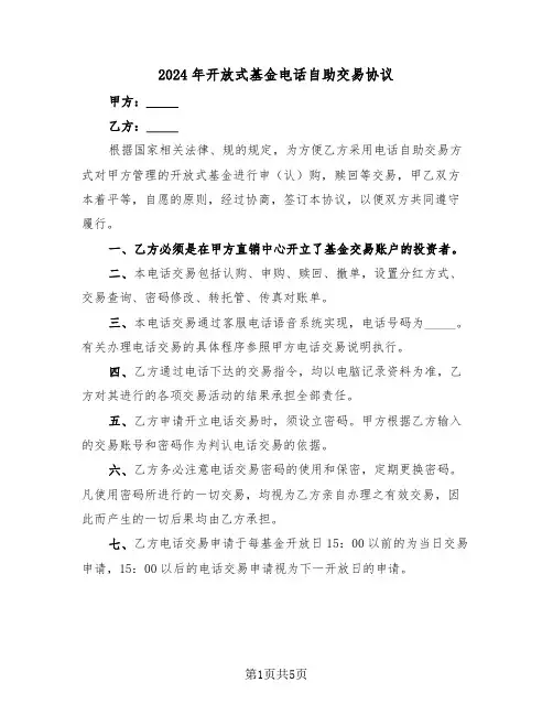 2024年开放式基金电话自助交易协议(二篇)