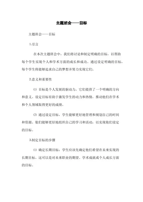 主题班会——目标