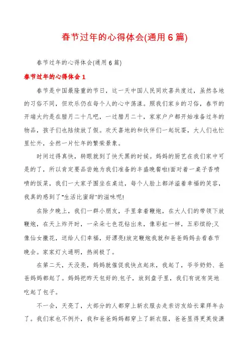 春节过年的心得体会(通用6篇)