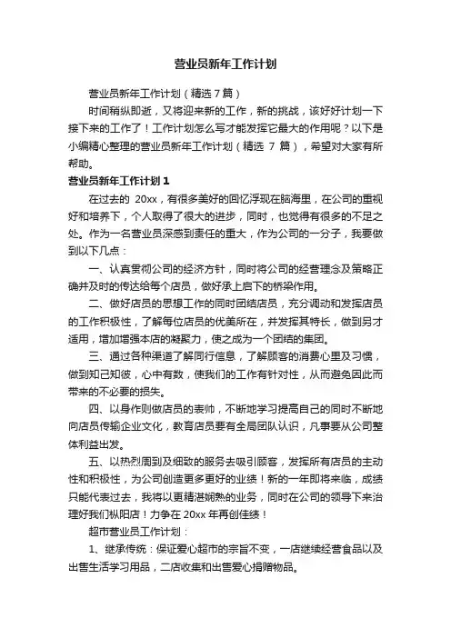营业员新年工作计划（精选7篇）