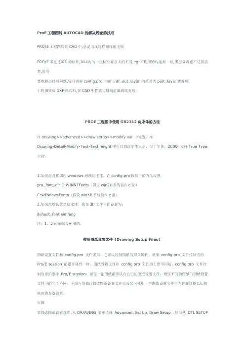 ProE工程图转AUTOCAD的解决线宽的技巧