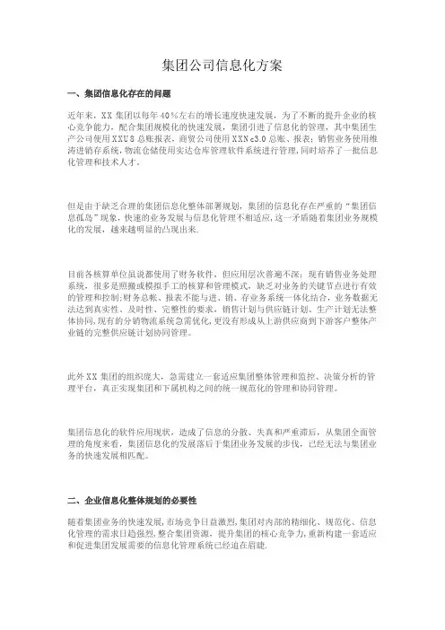 集团公司信息化方案