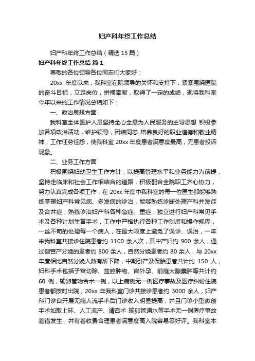 妇产科年终工作总结（精选15篇）