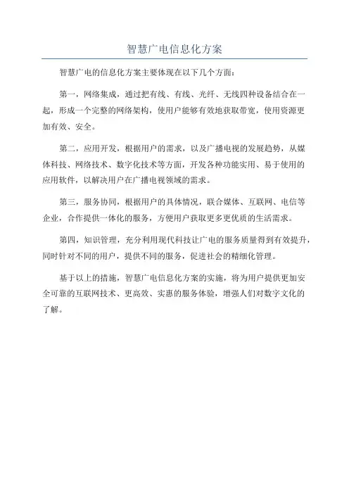 智慧广电信息化方案