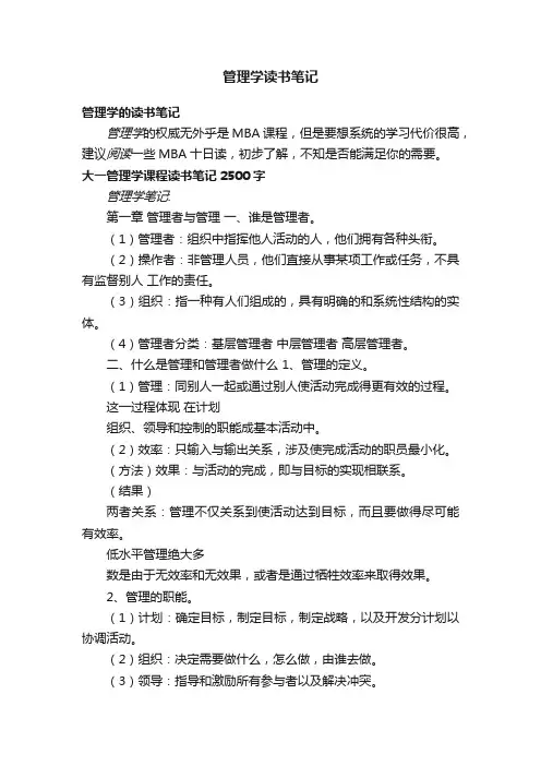 管理学读书笔记