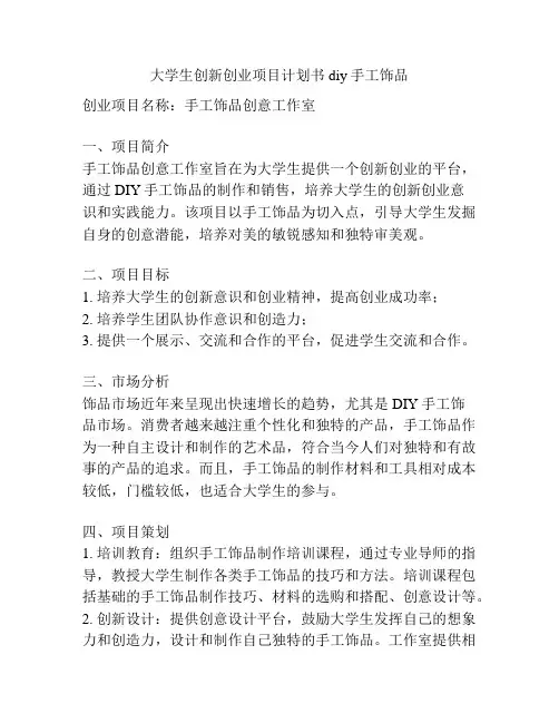 大学生创新创业项目计划书diy手工饰品