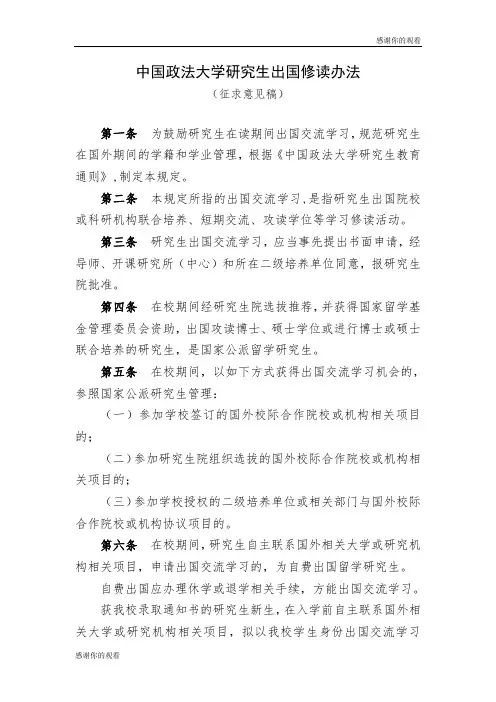中国政法大学研究生出国修读办法.doc
