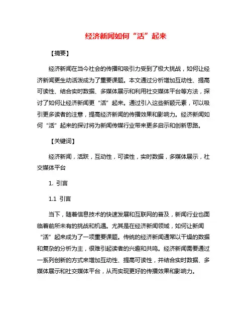 经济新闻如何“活”起来