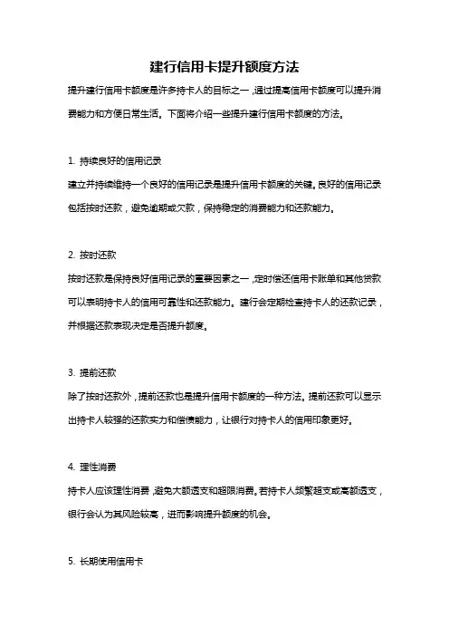 建行信用卡提升额度方法