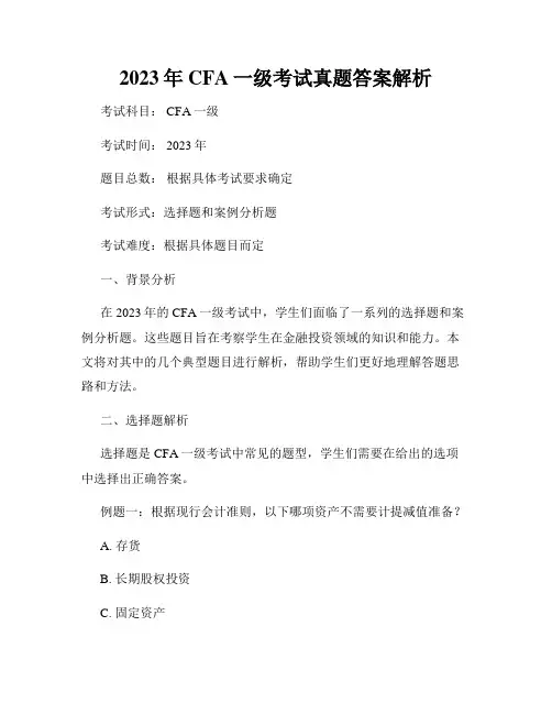 2023年CFA一级考试真题答案解析