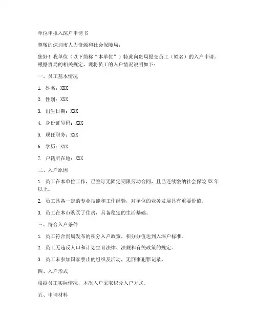 单位申报入深户申请书模板