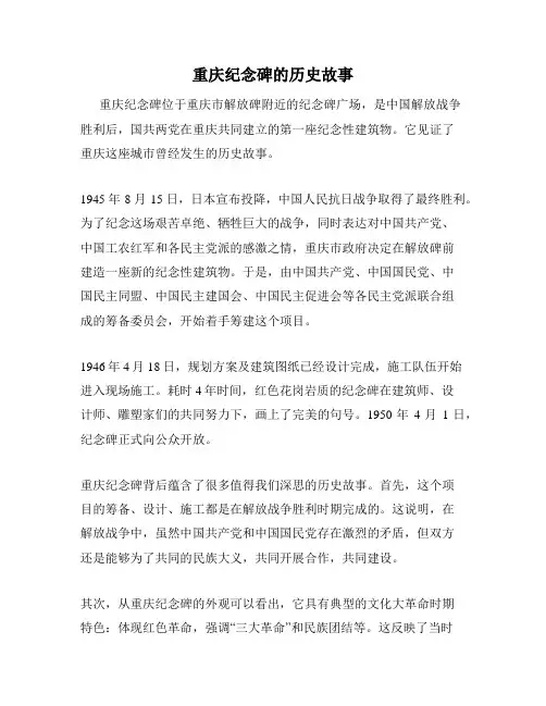 重庆纪念碑的历史故事