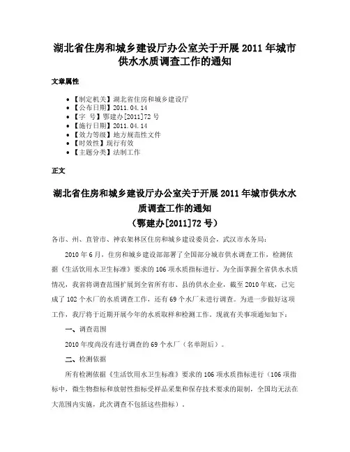 湖北省住房和城乡建设厅办公室关于开展2011年城市供水水质调查工作的通知