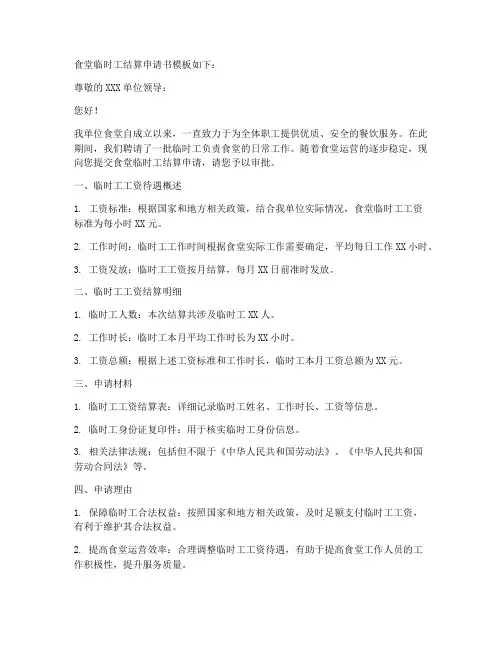 食堂临时工结算申请书模板