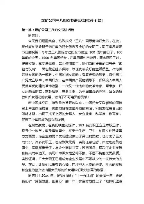 煤矿公司三八妇女节讲话稿[推荐5篇]