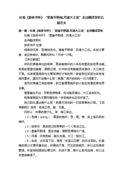 杜甫《旅夜书怀》“星垂平野阔,月涌大江流”全诗翻译赏析五篇范文