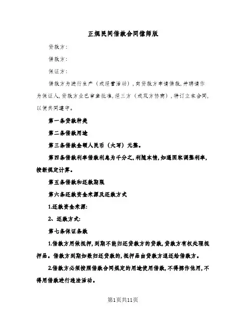 正规民间借款合同律师版(5篇)