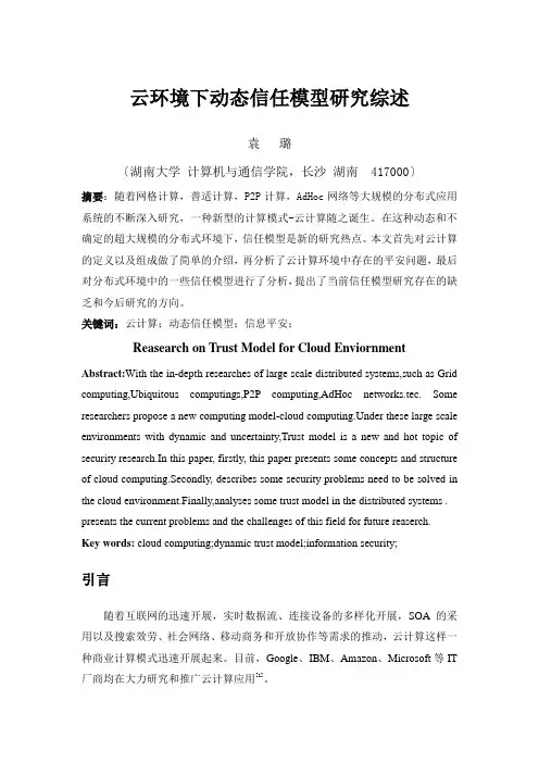 云环境下动态信任模型研究综述-嵌入式与网络计算湖南重点室