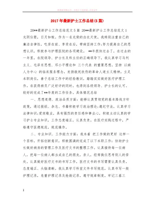2017年最新护士工作总结(5篇)