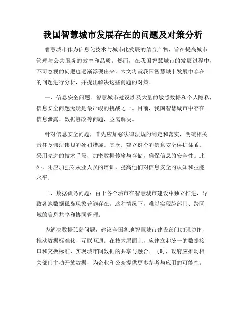 我国智慧城市发展存在的问题及对策分析