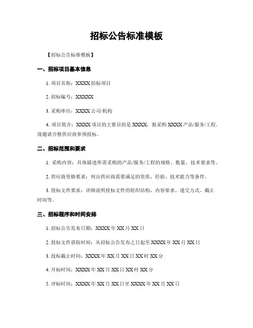 招标公告标准模板