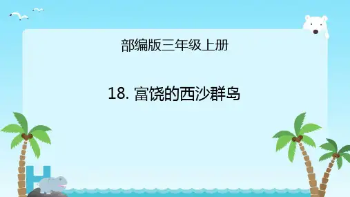 18.《富饶的西沙群岛》课件(共27张PPT)