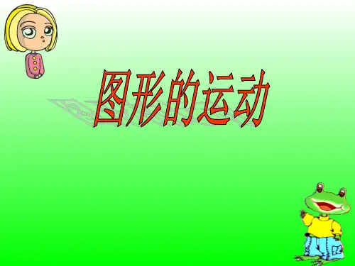 人教版六年级下册数学《图形的运动》课件