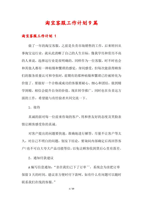 淘宝客服工作计划9篇