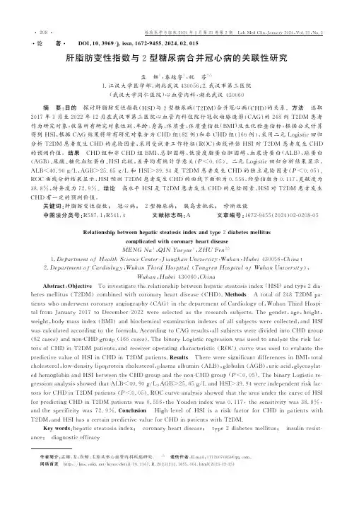 肝脂肪变性指数与2型糖尿病合并冠心病的关联性研究