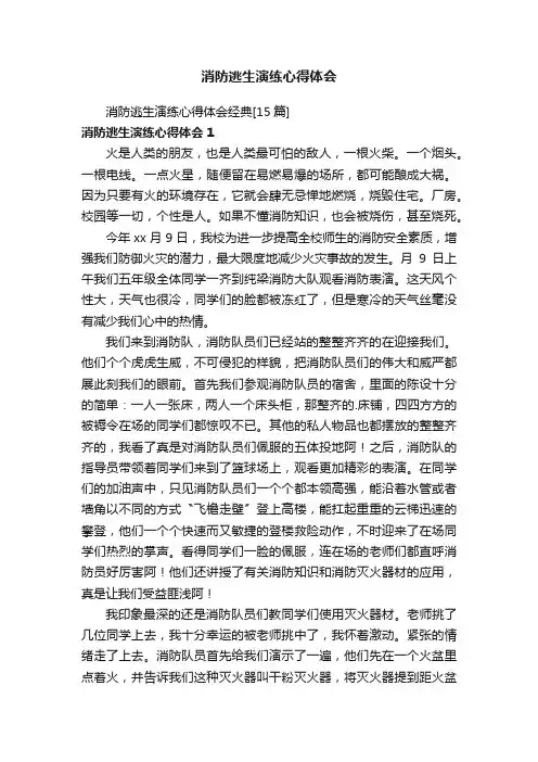 消防逃生演练心得体会