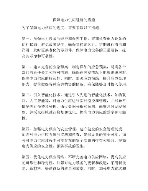 保障电力供应进度的措施