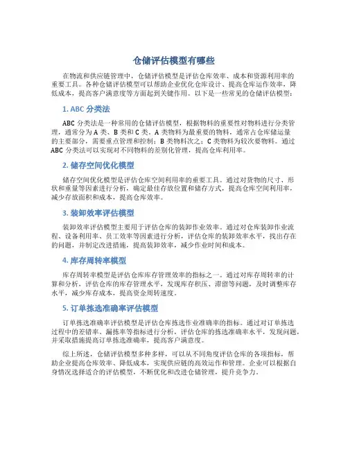 仓储评估模型有哪些