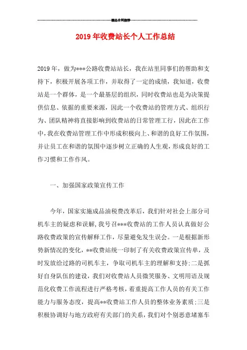 2019年收费站长个人工作总结