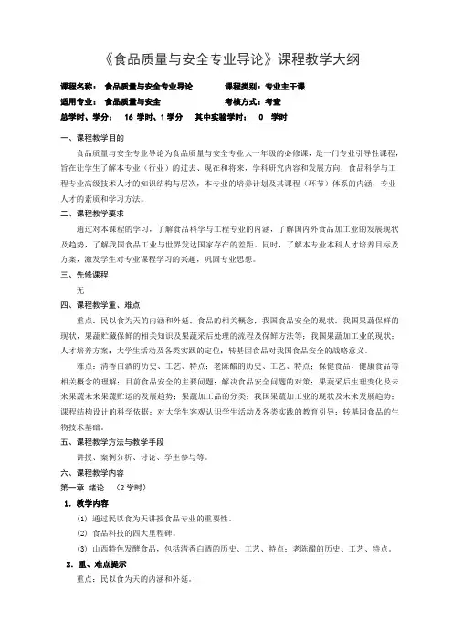 《食品质量与安全专业导论》课程教学大纲