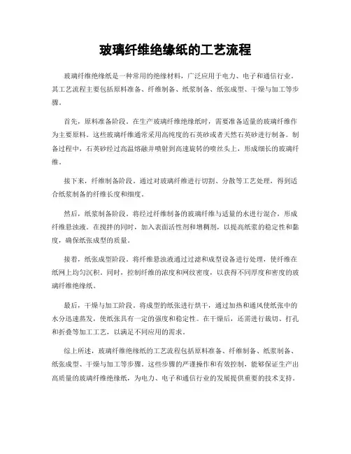 玻璃纤维绝缘纸的工艺流程