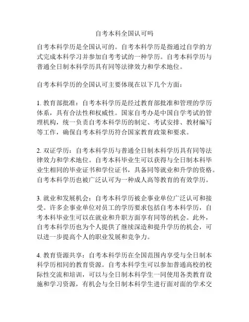 自考本科全国认可吗