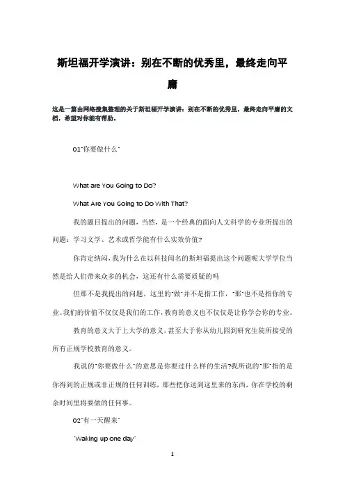 斯坦福开学演讲：别在不断的优秀里,最终走向平庸