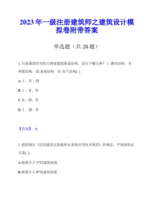 2023年一级注册建筑师之建筑设计模拟卷附带答案