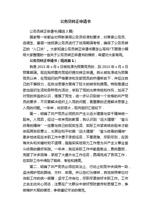 公务员转正申请书