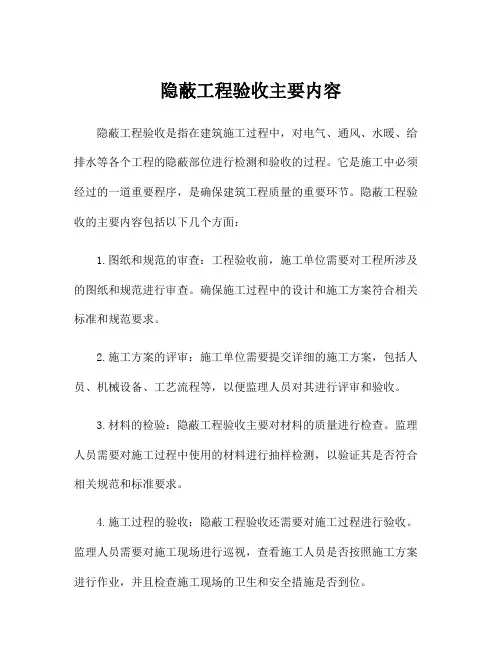 隐蔽工程验收主要内容