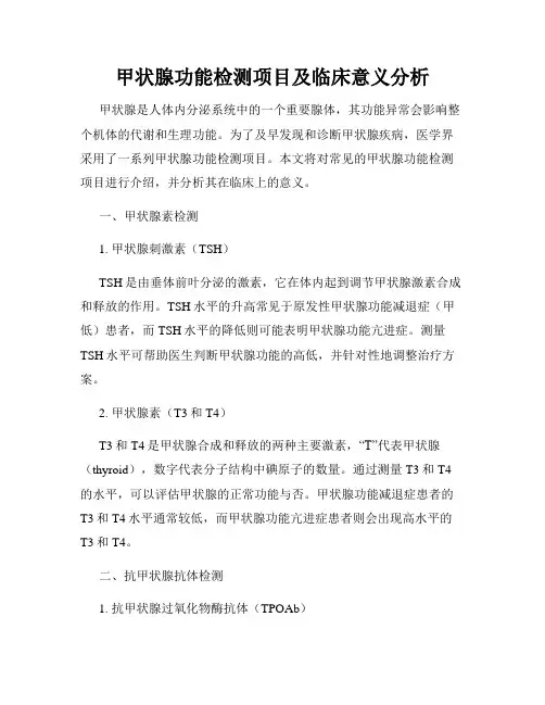 甲状腺功能检测项目及临床意义分析