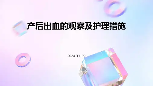 产后出血的观察及护理措施