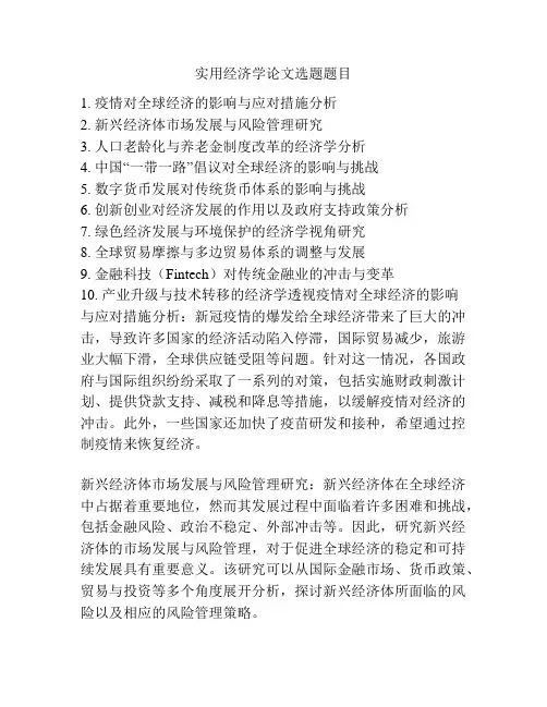 实用经济学论文选题题目