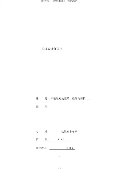 机车车辆;--(车辆轮对的组装、检修与维护)