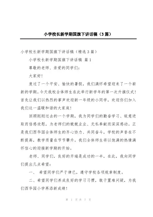 小学校长新学期国旗下讲话稿(3篇)