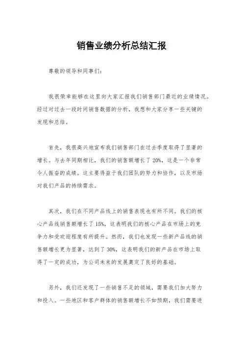 销售业绩分析总结汇报