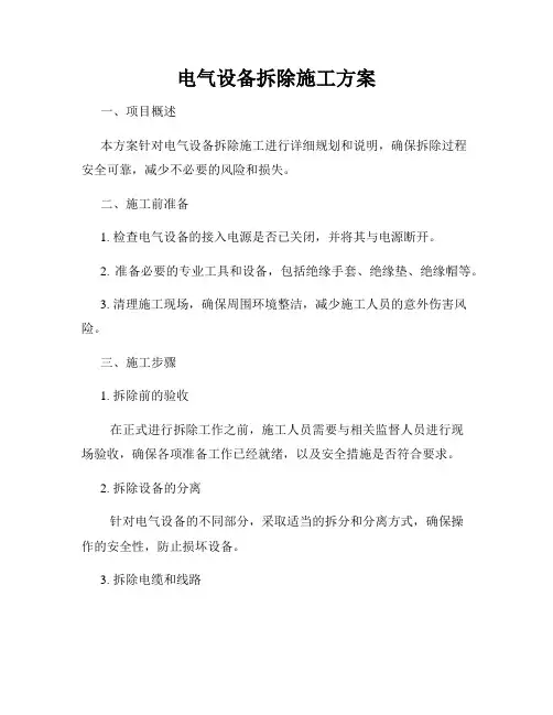电气设备拆除施工方案