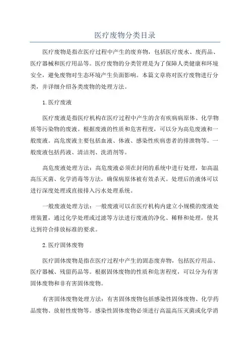 医疗废物分类目录