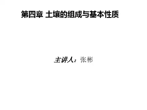 第四章 土壤的组成及基本性质