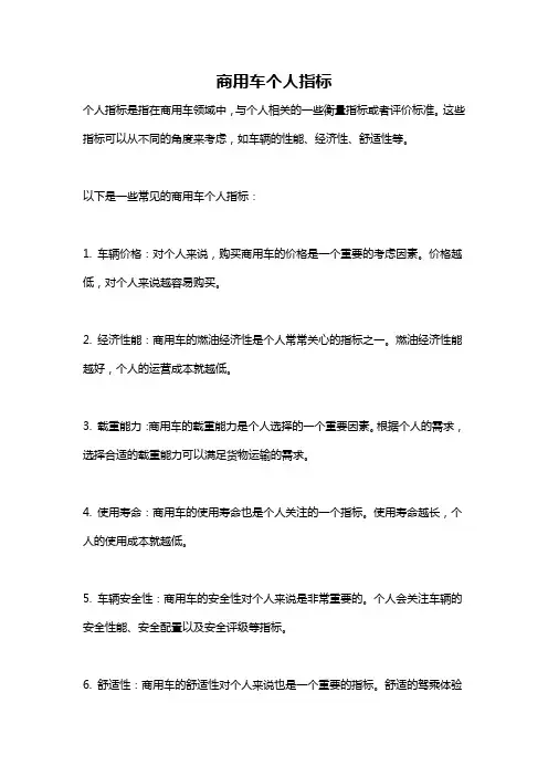 商用车个人指标
